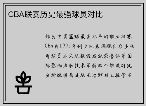 CBA联赛历史最强球员对比