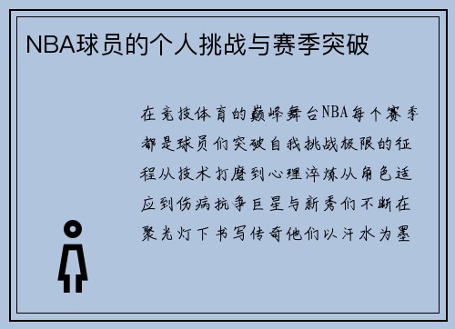 NBA球员的个人挑战与赛季突破