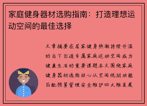 家庭健身器材选购指南：打造理想运动空间的最佳选择