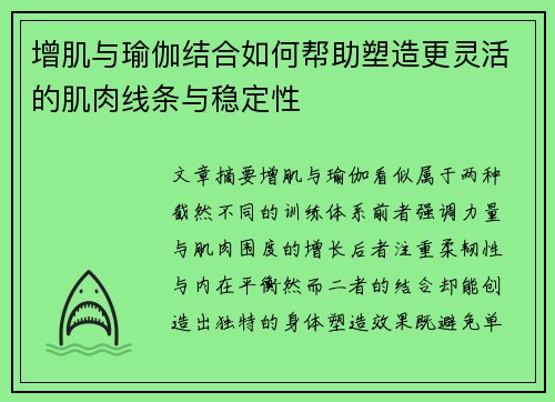 增肌与瑜伽结合如何帮助塑造更灵活的肌肉线条与稳定性