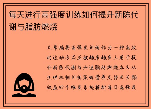 每天进行高强度训练如何提升新陈代谢与脂肪燃烧