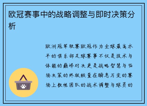 欧冠赛事中的战略调整与即时决策分析