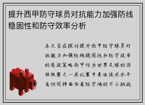 提升西甲防守球员对抗能力加强防线稳固性和防守效率分析
