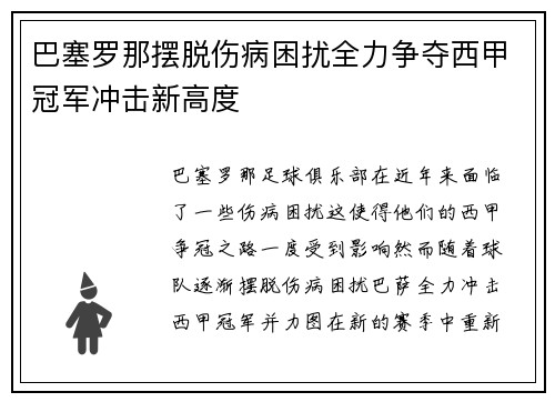 巴塞罗那摆脱伤病困扰全力争夺西甲冠军冲击新高度