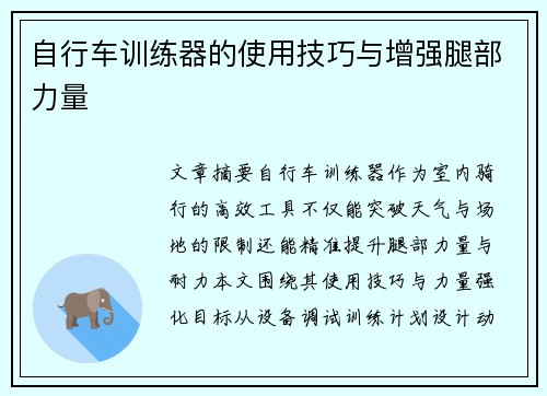 自行车训练器的使用技巧与增强腿部力量