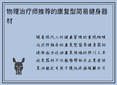 物理治疗师推荐的康复型简易健身器材