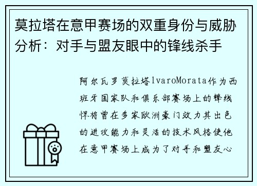 莫拉塔在意甲赛场的双重身份与威胁分析：对手与盟友眼中的锋线杀手