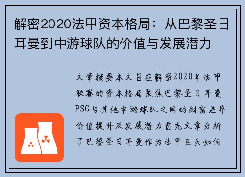 解密2020法甲资本格局：从巴黎圣日耳曼到中游球队的价值与发展潜力