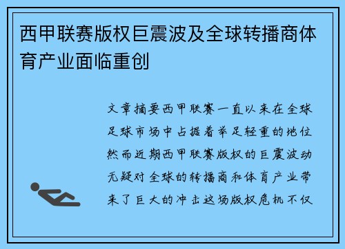 西甲联赛版权巨震波及全球转播商体育产业面临重创
