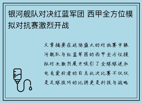 银河舰队对决红蓝军团 西甲全方位模拟对抗赛激烈开战
