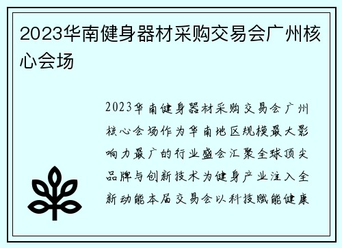 2023华南健身器材采购交易会广州核心会场