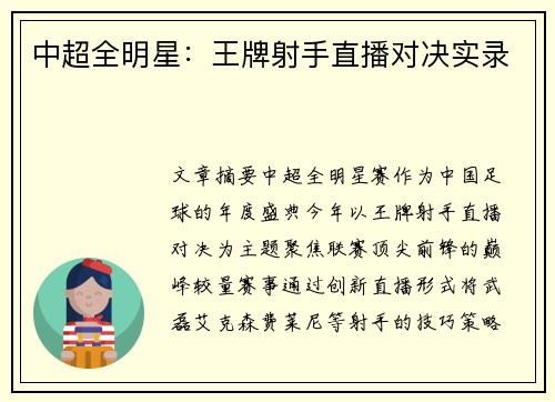 中超全明星：王牌射手直播对决实录
