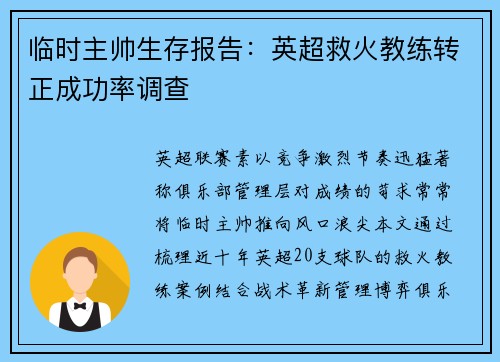 临时主帅生存报告：英超救火教练转正成功率调查