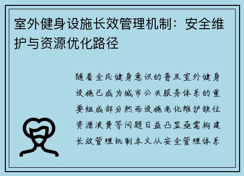 室外健身设施长效管理机制：安全维护与资源优化路径