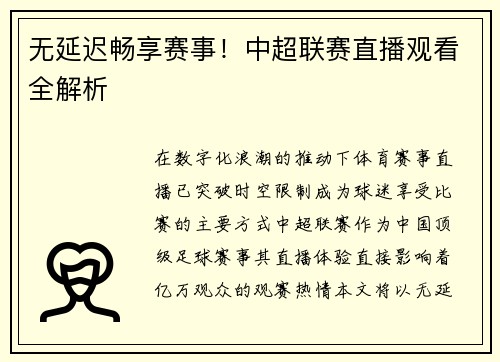 无延迟畅享赛事！中超联赛直播观看全解析