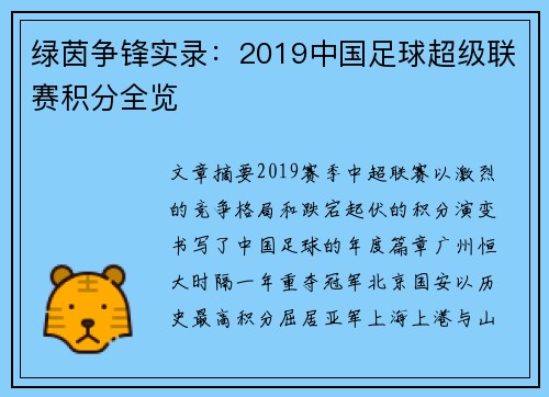 绿茵争锋实录：2019中国足球超级联赛积分全览