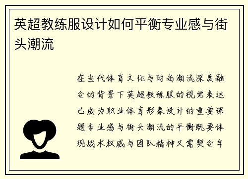 英超教练服设计如何平衡专业感与街头潮流