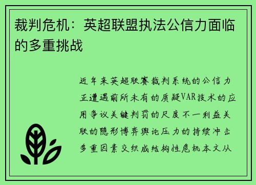 裁判危机：英超联盟执法公信力面临的多重挑战