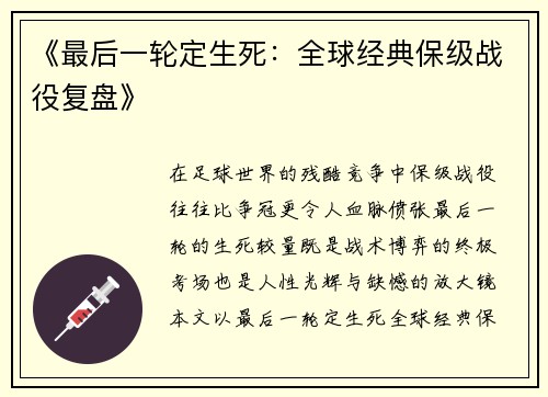 《最后一轮定生死：全球经典保级战役复盘》