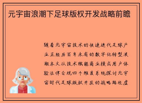 元宇宙浪潮下足球版权开发战略前瞻