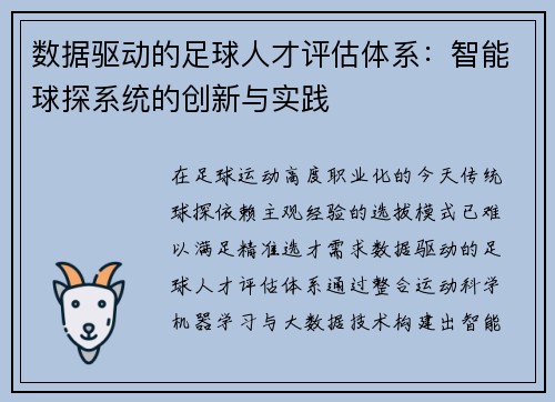 数据驱动的足球人才评估体系：智能球探系统的创新与实践
