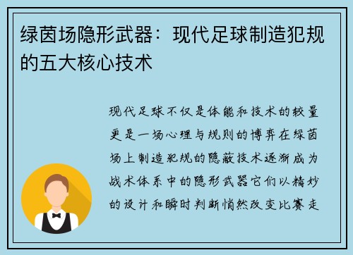 绿茵场隐形武器：现代足球制造犯规的五大核心技术