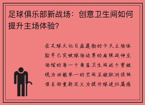 足球俱乐部新战场：创意卫生间如何提升主场体验？