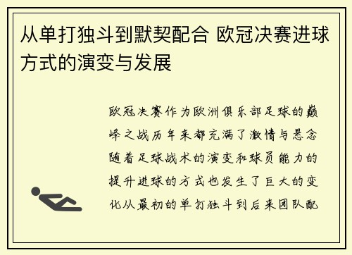 从单打独斗到默契配合 欧冠决赛进球方式的演变与发展
