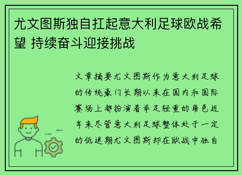 尤文图斯独自扛起意大利足球欧战希望 持续奋斗迎接挑战