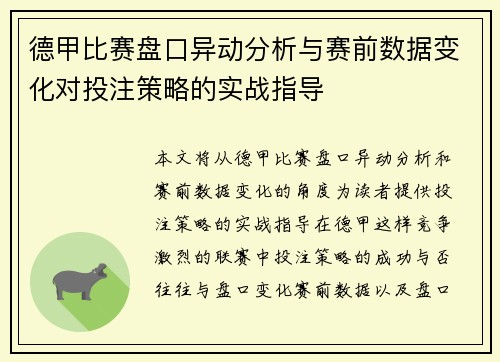 德甲比赛盘口异动分析与赛前数据变化对投注策略的实战指导