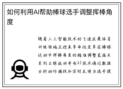 如何利用AI帮助棒球选手调整挥棒角度