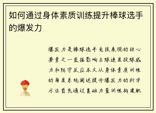如何通过身体素质训练提升棒球选手的爆发力