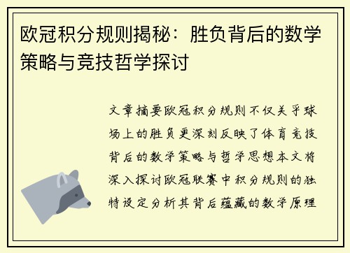 欧冠积分规则揭秘：胜负背后的数学策略与竞技哲学探讨