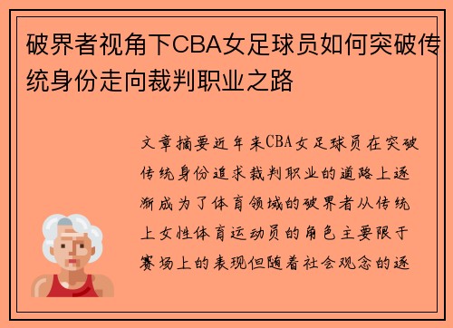 破界者视角下CBA女足球员如何突破传统身份走向裁判职业之路