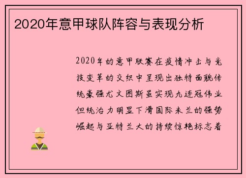 2020年意甲球队阵容与表现分析
