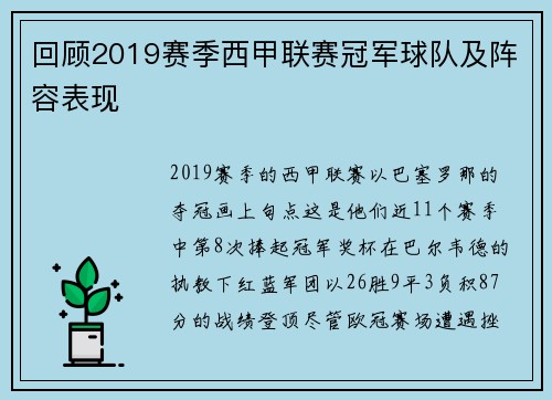 回顾2019赛季西甲联赛冠军球队及阵容表现
