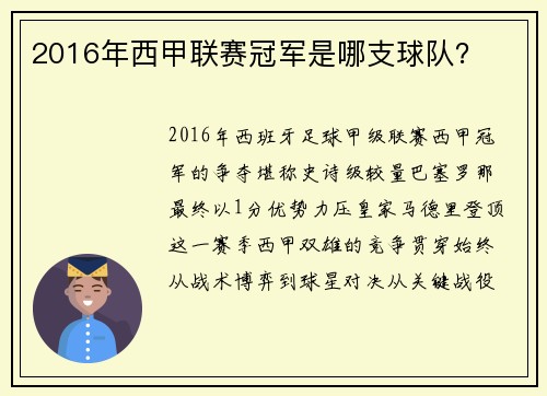 2016年西甲联赛冠军是哪支球队？