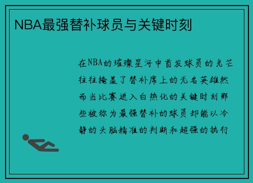 NBA最强替补球员与关键时刻