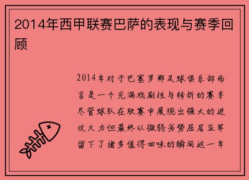 2014年西甲联赛巴萨的表现与赛季回顾