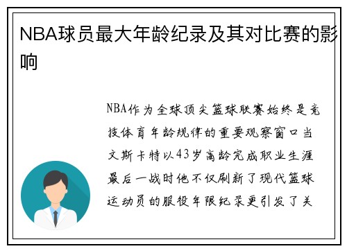 NBA球员最大年龄纪录及其对比赛的影响