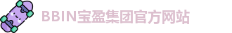 BBIN宝盈
